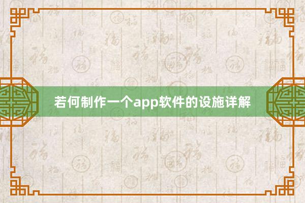 若何制作一个app软件的设施详解