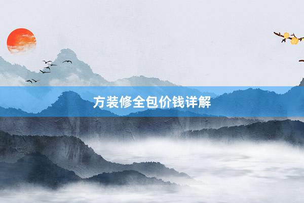 方装修全包价钱详解