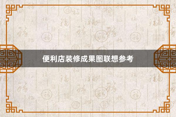 便利店装修成果图联想参考