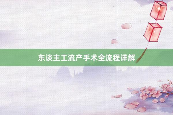 东谈主工流产手术全流程详解