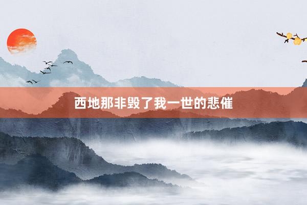 西地那非毁了我一世的悲催