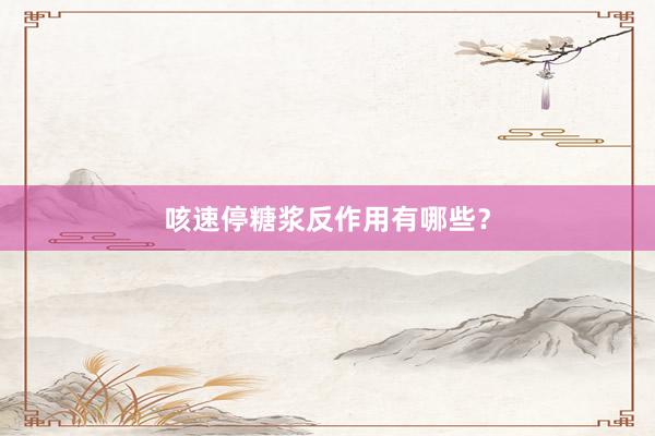 咳速停糖浆反作用有哪些？