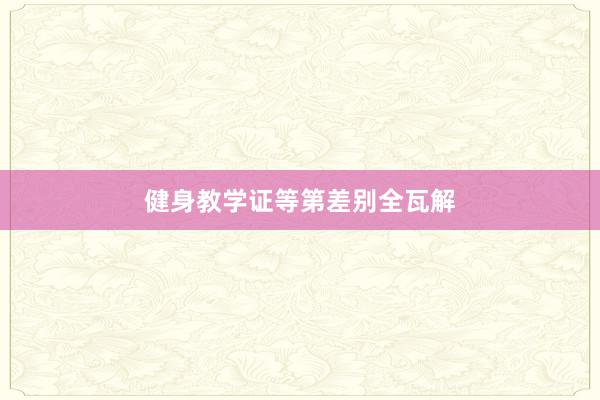 健身教学证等第差别全瓦解
